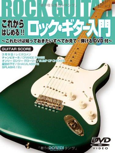 【中古】これからはじめる ロックギター入門−これだけは知っておきたいすべてが見て・弾けるDVD付 (ギター・スコア)