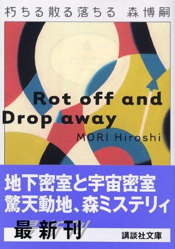 樂天商城 - 【中古】朽ちる散る落ちる (講談社文庫 も 28-23)