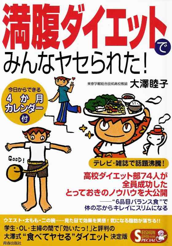 【中古】満腹ダイエットでみんなヤセられた (Seishun super books special)