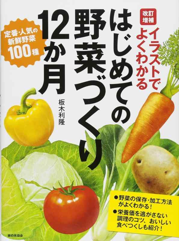 【中古】イラストでよくわかる 改訂増補 はじめての野菜づくり12か月