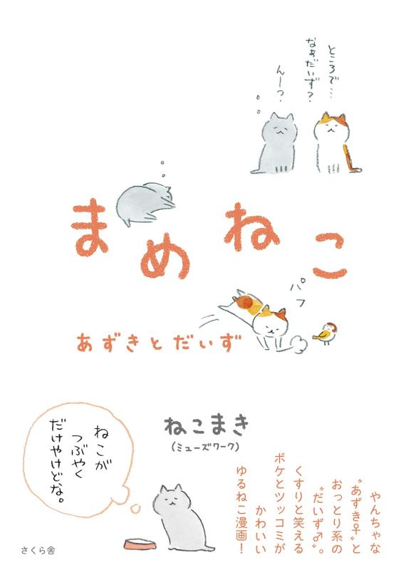 【中古】まめねこ ―あずきとだいず
