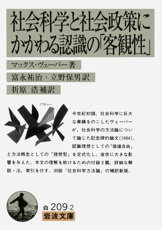 樂天商城 - 【中古】社会科学と社会政策にかかわる認識の「客観性」 (岩波文庫 白 209-2)
