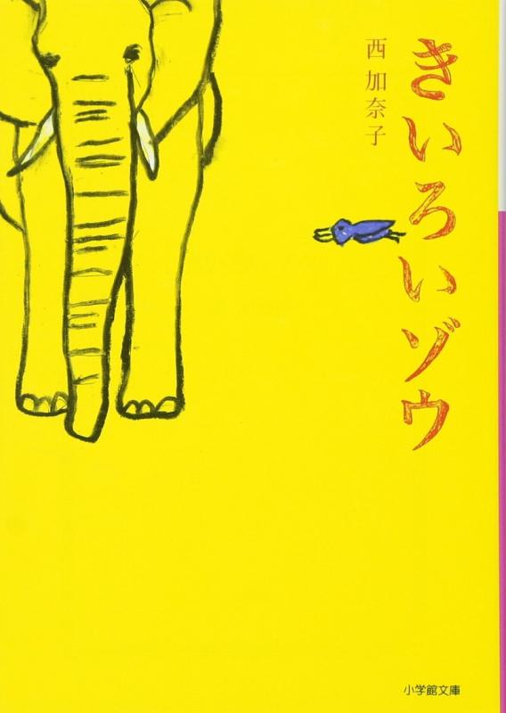 【中古】きいろいゾウ (小学館文庫)