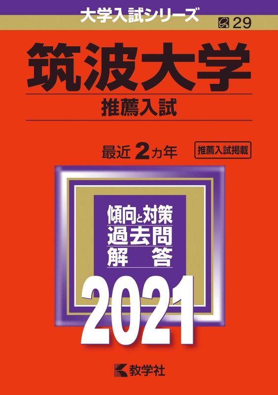 楽天市場】赤本 筑波大学 2021の通販
