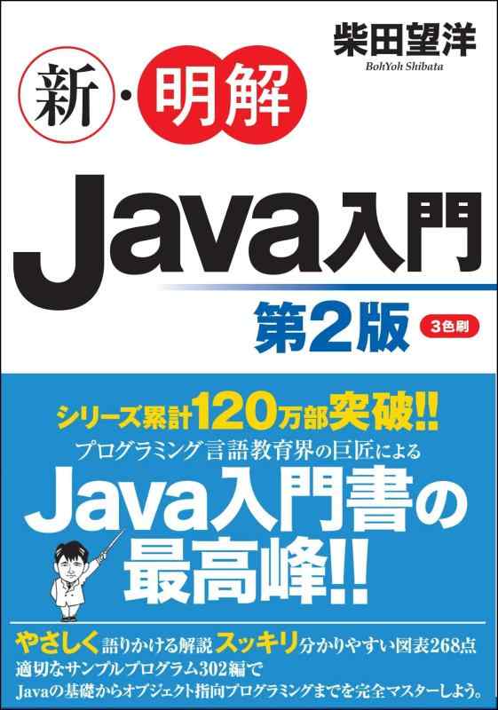 【中古】新・明解Java入門 第2版 (新・明解シリーズ)