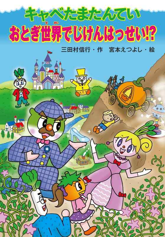 樂天商城 - 【中古】キャベたまたんてい おとぎ世界でじけんはっせい? (キャベたまたんていシリーズ)