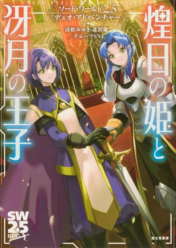 【中古】ソード・ワールド2.5デュオ・アドベンチャー 煌日の姫と冴月の王子