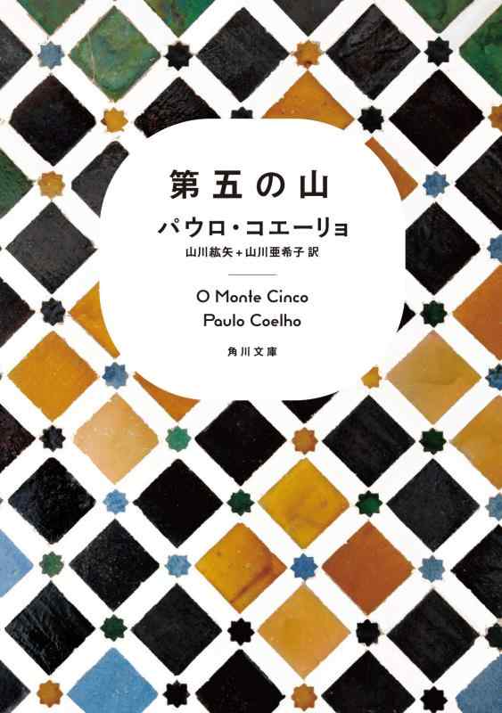 乐天商城 - 【中古】第五の山 (角川文庫)