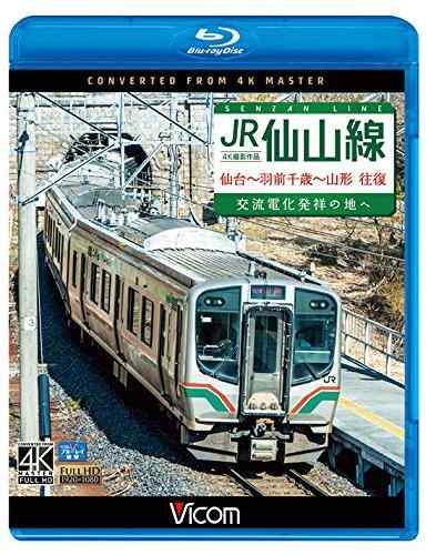 【中古】JR仙山線 仙台~羽前千歳~山形 往復 4K撮影作