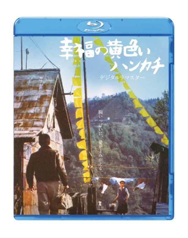 【中古】幸福の黄色いハンカチ　デジタルリマスター [Blu-ray]