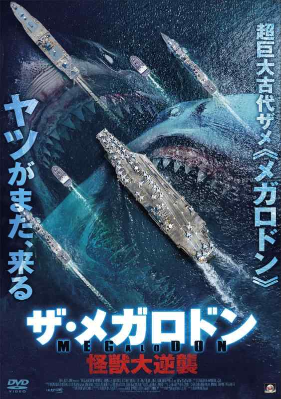 樂天商城 - 【中古】ザ・メガロドン 怪獣大逆襲 [DVD]