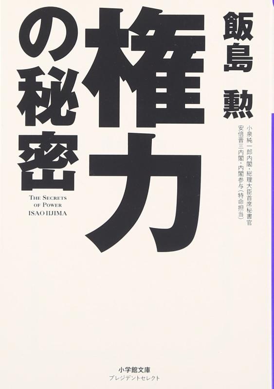 Toilet Articles - 【中古】権力の秘密 (小学館文庫 プレジデントセレクト い 1-1)