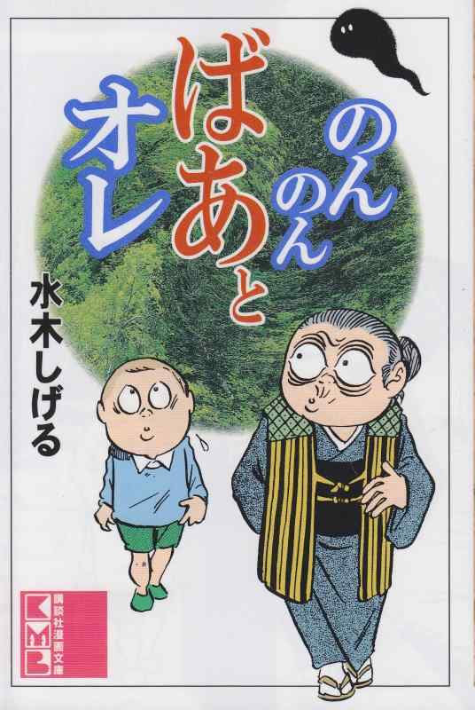 【中古】のんのんばあとオレ (講談社漫画文庫 み 3-1)