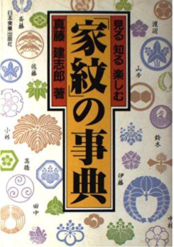 【中古】見る知る楽しむ家紋の事典