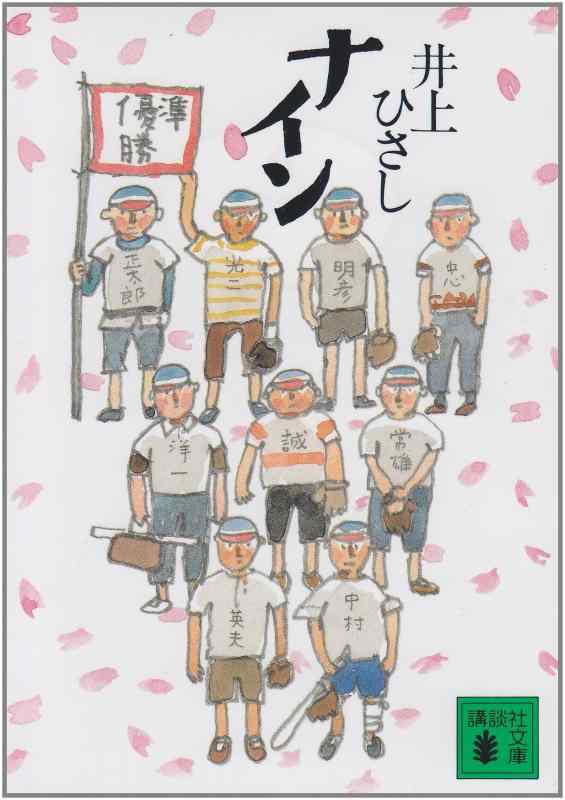 【中古】ナイン (講談社文庫 い 2-11)