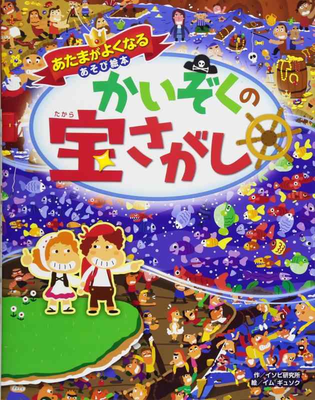 【中古】あたまがよくなるあそび絵本 かいぞくの宝さがし