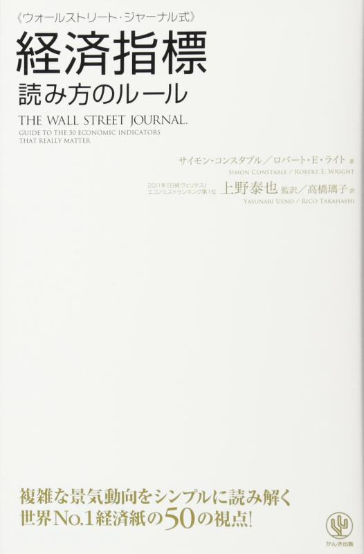 【中古】ウォールストリート ジャーナル式 経済指標 読み方のルール