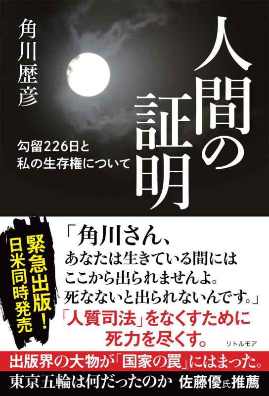 【中古】人間の証明　勾留226日と私の生存権について
