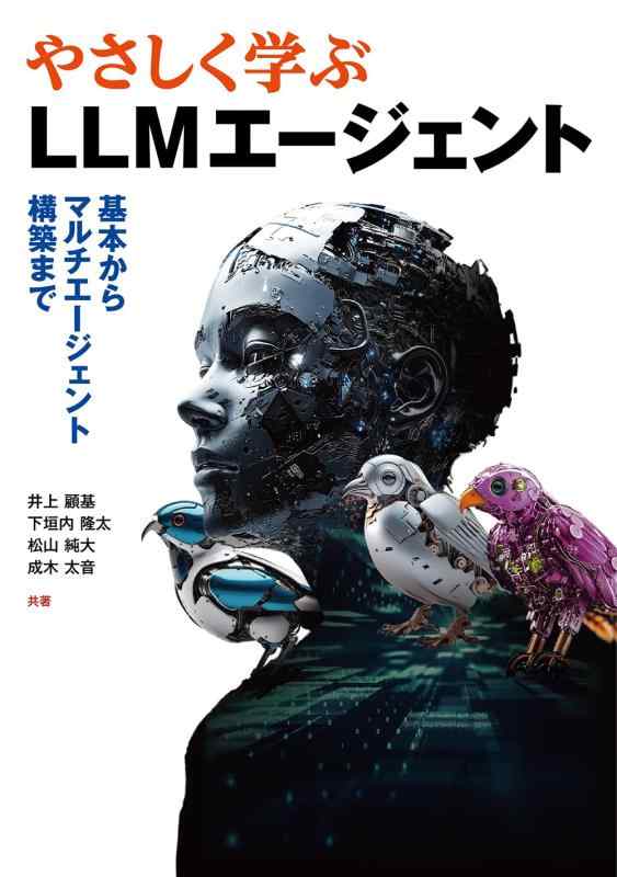 やさしく学ぶLLMエージェント: 基本からマルチエージェント構築まで■ ご購入前に必ずご確認ください ■1. 在庫管理とご注文の確定当店は複数のオンラインモールで在庫を共有しております。在庫の変動： 更新のタイムラグにより、ご注文後に「完売」が判明する場合がございます。欠品時の対応： 万が一商品が確保できない場合は、速やかにメールでご連絡の上、ご注文をキャンセル（全額返金）させていただきます。2. 中古商品のコンディション（動作確認済み）一点ごとに状態が異なるため、お届けする現品が掲載画像と細部まで一致しない場合がございます。状態の目安： 動作に支障のない範囲での微細なキズ・汚れ・日焼け・使用感は、中古品の特性としてあらかじめご了承ください。検品方針： 外観の美しさよりも「正常な動作」を最優先に検品・清掃を行っております。3. 付属品の同梱内容「本体の動作」を優先したセット内容となっております。【同梱あり】 本体の起動・動作に不可欠な基本パーツ（電源コード等）【同梱なし】 外箱・取扱説明書・セットアップ用CD・初回限定特典【保証対象外】 封入されているダウンロードコード・シリアル番号※商品名に「特典付」等の記載がある場合でも、中古品のため欠品している場合がございます。正確な内容を確認したい場合は、必ずご購入前にお問い合わせください。4. 初期不良のサポート（到着から3日間）商品がお手元に届きましたら、なるべく早めに動作をご確認ください。連絡方法： 商品到着から3日以内に、購入履歴の「ショップへ問い合わせ」より不具合の内容をご連絡ください。対応： 在庫がある場合は「良品交換」、在庫がない一点物の場合は「返品・全額返金」にて対応させていただきます