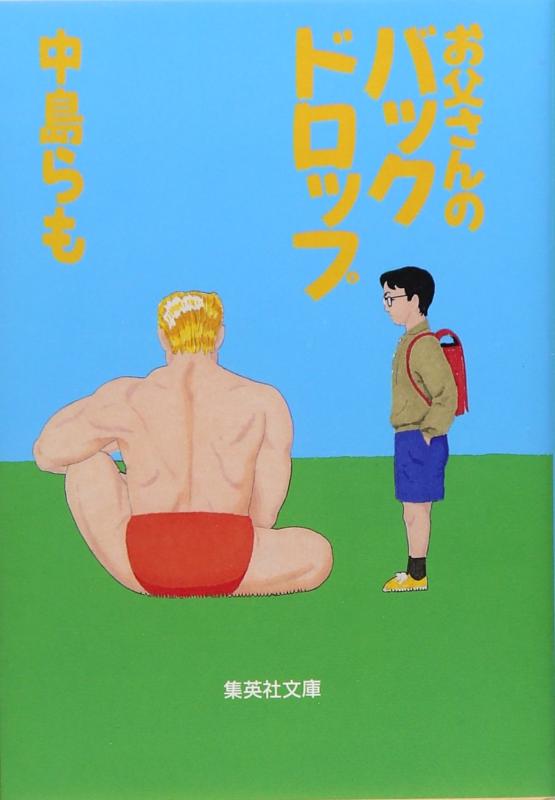 【中古】お父さんのバックドロップ (集英社文庫)