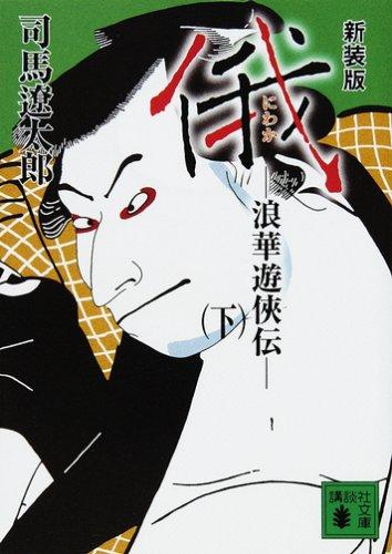 【中古】新装版 俄(下) 浪華遊侠伝 (講談社文庫 し 1-45)