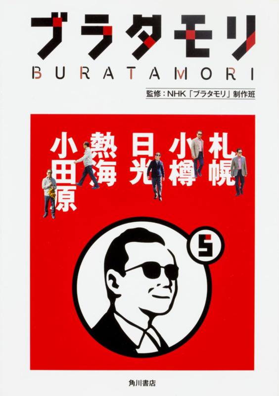 乐天商城 - 【中古】ブラタモリ 5 札幌 小樽 日光 熱海 小田原