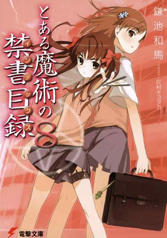樂天商城 - 【中古】とある魔術の禁書目録(8) (電撃文庫)