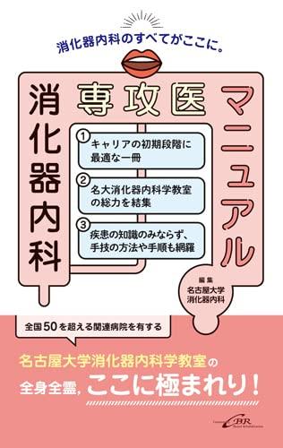 【中古】消化器内科専攻医マニュアル