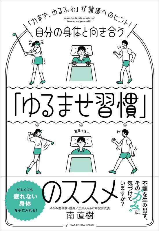 【中古】自分の身体と向き合う「ゆるませ習慣」のススメ sofapotato-10762826 ソファポテト パッケージ画像