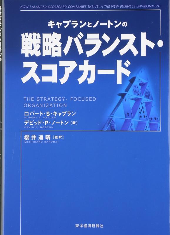 【中古】キャプランとノートンの戦略バランスト・スコアカード sofapotato-10779171 ソファポテト パッケージ画像