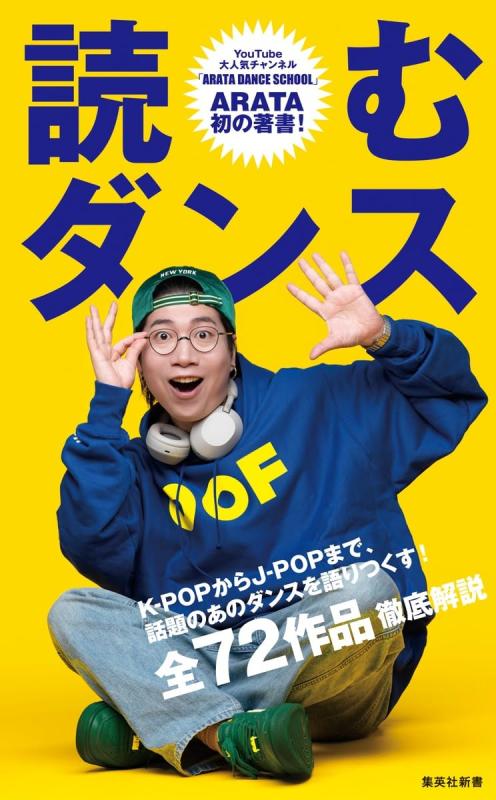 【中古】読むダンス (集英社新書) sofapotato-10779172 ソファポテト パッケージ画像