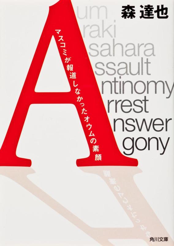 【中古】「A」 マスコミが報道しなかったオウムの素顔 (角川文庫 も 13-1) sofapotato-10762831 ソファポテト パッケージ画像