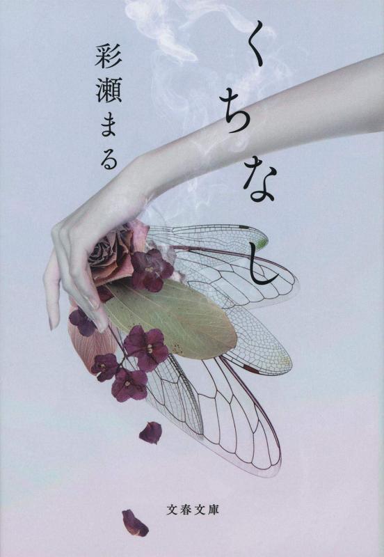 【中古】くちなし (文春文庫 あ 82-1) sofapotato-10762833 ソファポテト パッケージ画像