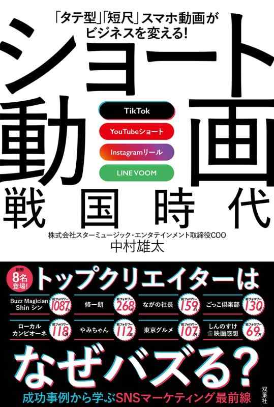 【中古】「タテ型」「短尺」スマホ動画がビジネスを変えるTikTok　YouTubeショート　Instagramリール　LINE VOOM　ショート動画戦国時代