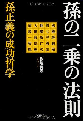 【中古】孫の二乗の法則 孫正義の成功哲学 (PHP文庫)