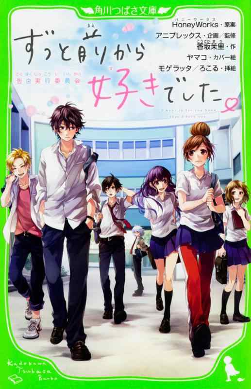【中古】ずっと前から好きでした。~告白実行委員会~ (角川つばさ文庫)