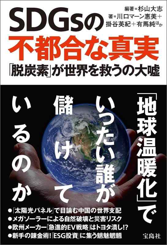 【中古】SDGsの不都合な真実 「脱炭素」が世界を救うの大嘘