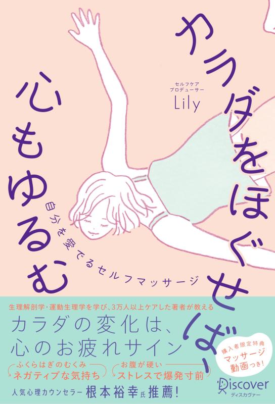 【中古】カラダをほぐせば、心もゆるむ 自分を愛でるセルフマッサージ