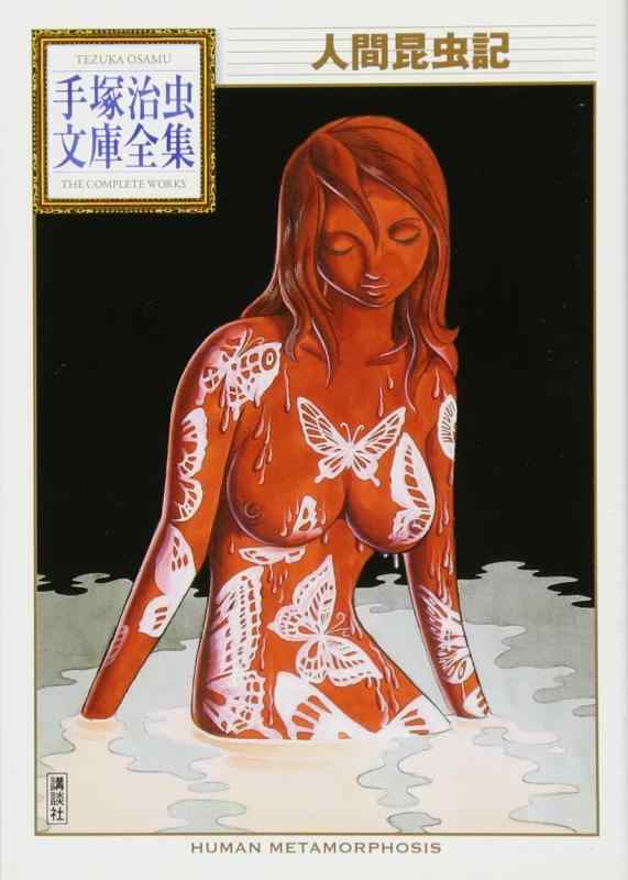 【中古】人間昆虫記 (手塚治虫文庫全集 BT 199)