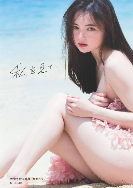 【中古】坂巻有紗1st写真集 「私を見て…」