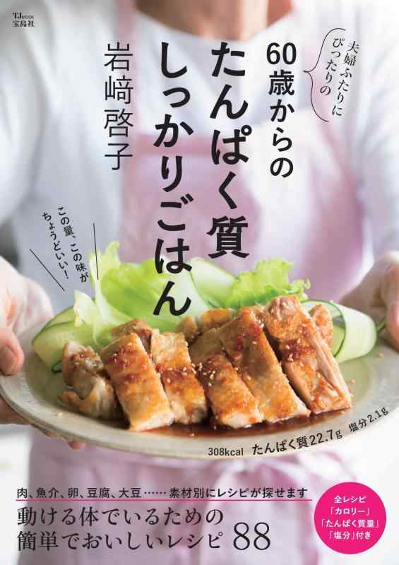 乐天商城 - 【中古】夫婦ふたりにぴったりの60歳からのたんぱく質しっかりごはん (TJMOOK)