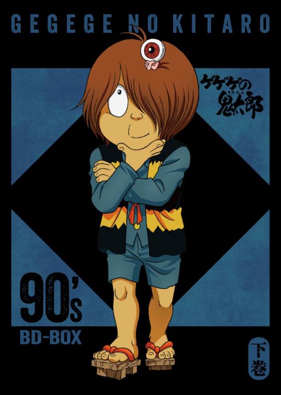【中古】「ゲゲゲの鬼太郎」90's BD-BOX 下巻 [Blu-ray]