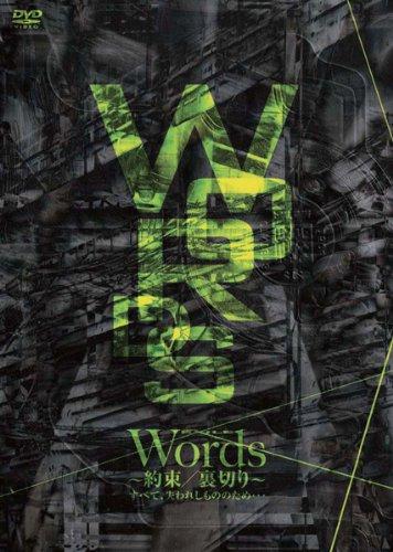 【中古】Words~約束/裏切り~ すべて 失われしもののため… DVD