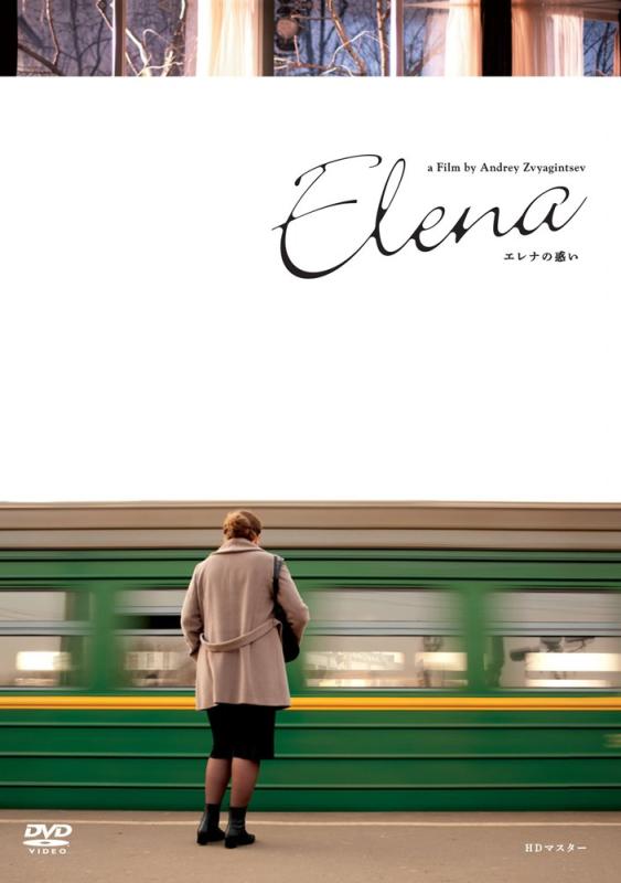 【中古】エレナの惑い　HDマスター　アンドレイ・ズビャギンツェフ [DVD]