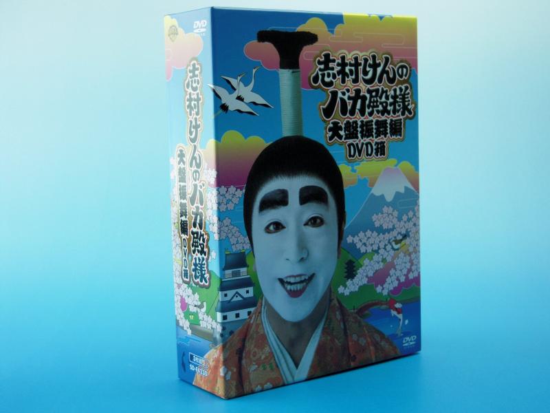 【中古】志村けんのバカ殿様 大盤振舞編 DVD箱
