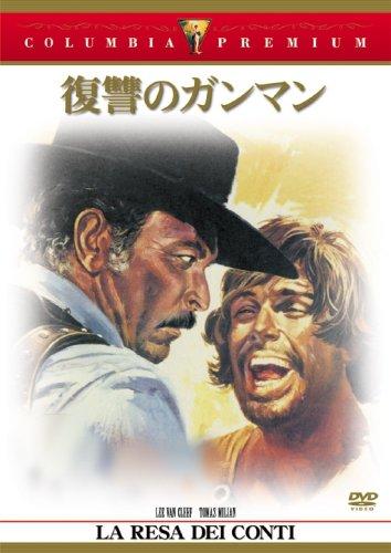 【中古】復讐のガンマン [DVD]