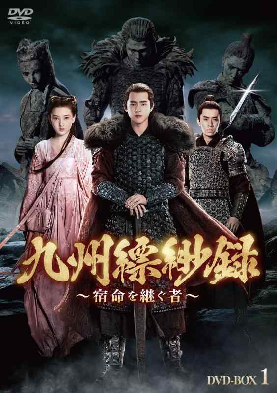 【中古】九州縹緲録～宿命を継ぐ者～　DVD-BOX1