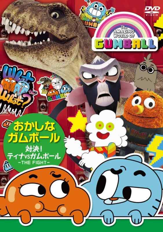 【中古】おかしなガムボール ~対決ティナVSガムボール~ [DVD]