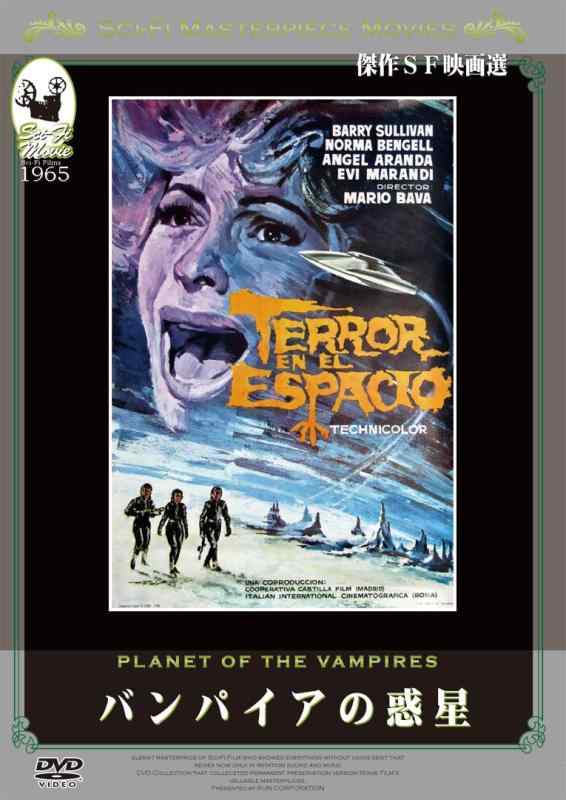 【中古】バンパイアの惑星 [DVD]