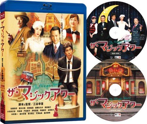 【中古】ザ・マジックアワー [Blu-ray]